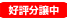 好評分譲中
